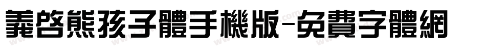 义启熊孩子体手机版字体转换