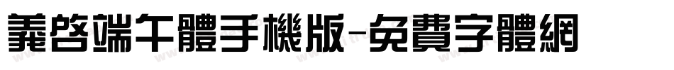 义启端午体手机版字体转换