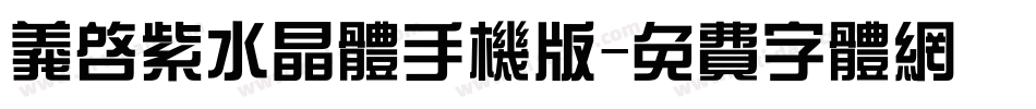义启紫水晶体手机版字体转换