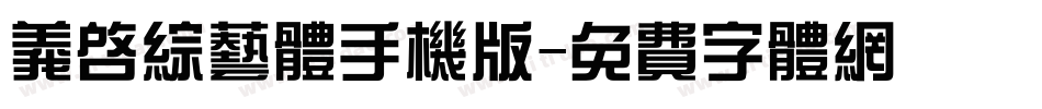 义启综艺体手机版字体转换