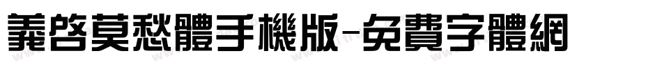 义启莫愁体手机版字体转换
