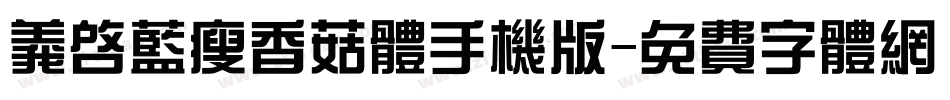 义启蓝瘦香菇体手机版字体转换