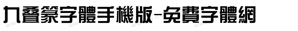 九叠篆字体手机版字体转换