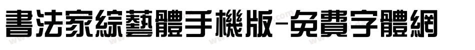 书法家综艺体手机版字体转换