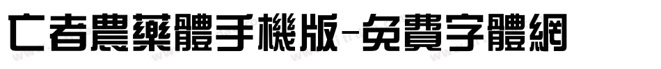 亡者农药体手机版字体转换