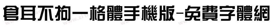 仓耳不拘一格体手机版字体转换