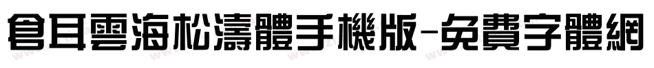 仓耳云海松涛体手机版字体转换