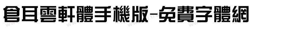 仓耳云轩体手机版字体转换