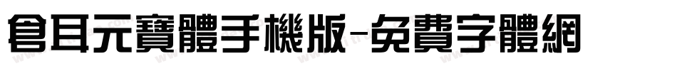 仓耳元宝体手机版字体转换