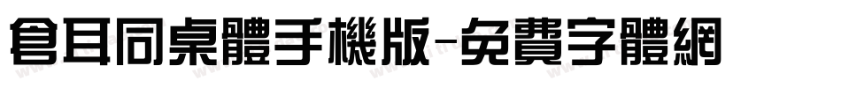 仓耳同桌体手机版字体转换
