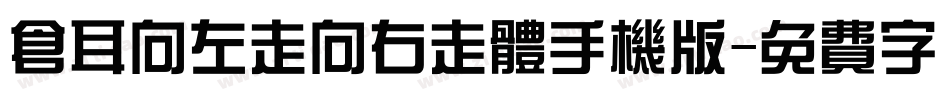仓耳向左走向右走体手机版字体转换