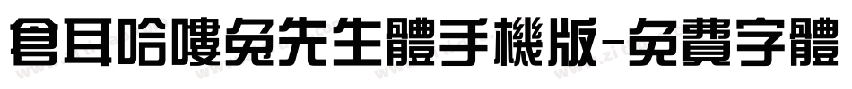 仓耳哈喽兔先生体手机版字体转换