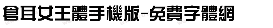 仓耳女王体手机版字体转换