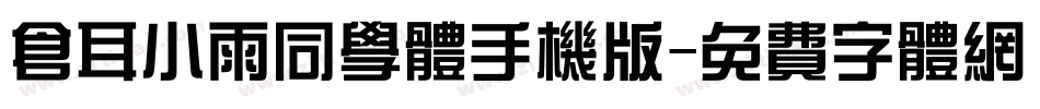 仓耳小雨同学体手机版字体转换
