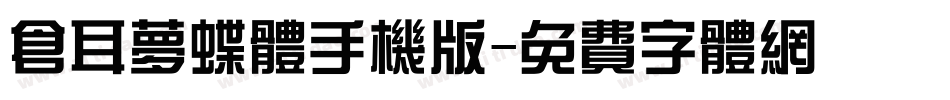 仓耳梦蝶体手机版字体转换