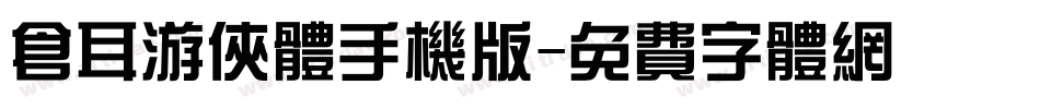 仓耳游侠体手机版字体转换