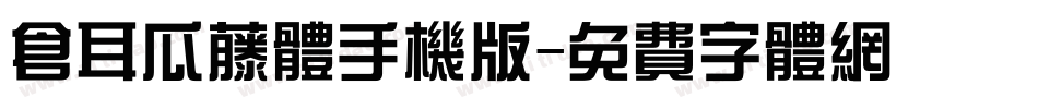 仓耳瓜藤体手机版字体转换