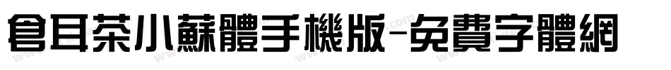 仓耳茶小苏体手机版字体转换