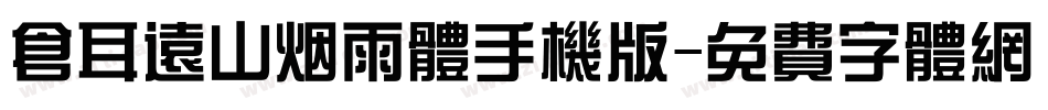 仓耳远山烟雨体手机版字体转换