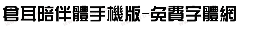 仓耳陪伴体手机版字体转换