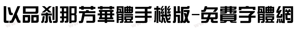 以品刹那芳华体手机版字体转换