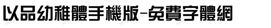 以品幼稚体手机版字体转换