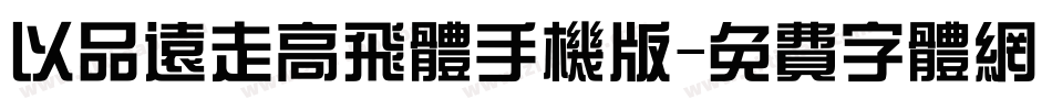 以品远走高飞体手机版字体转换