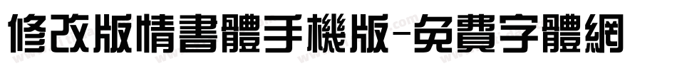 修改版情书体手机版字体转换