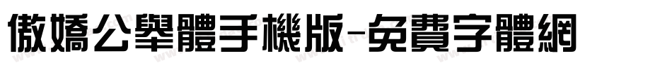 傲娇公举体手机版字体转换