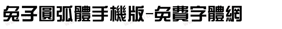 兔子圆弧体手机版字体转换