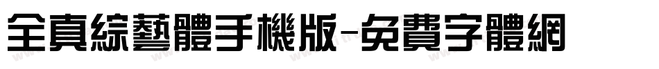 全真综艺体手机版字体转换