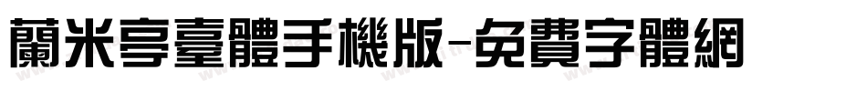 兰米亭台体手机版字体转换