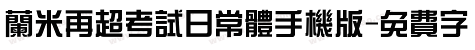 兰米再超考试日常体手机版字体转换