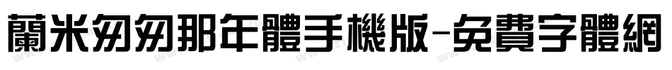 兰米匆匆那年体手机版字体转换