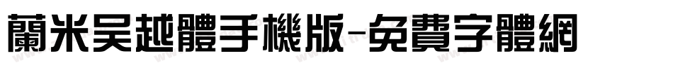 兰米吴越体手机版字体转换