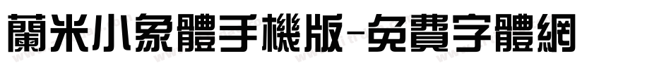 兰米小象体手机版字体转换