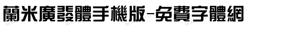 兰米广发体手机版字体转换