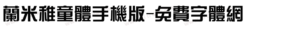 兰米稚童体手机版字体转换