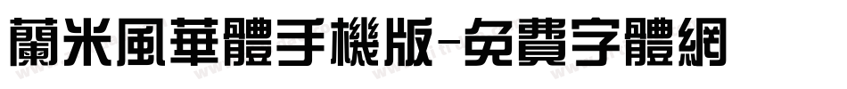 兰米风华体手机版字体转换