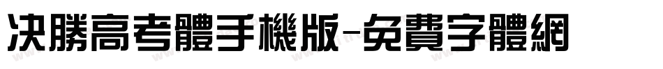 决胜高考体手机版字体转换