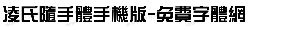 凌氏随手体手机版字体转换