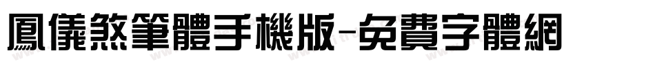 凤仪煞笔体手机版字体转换