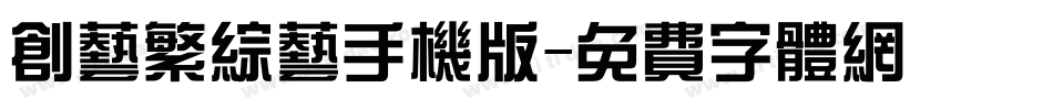创艺繁综艺手机版字体转换