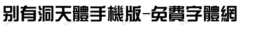 别有洞天体手机版字体转换