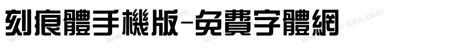 刻痕体手机版字体转换