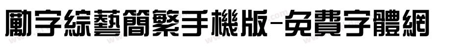 励字综艺简繁手机版字体转换