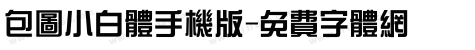 包图小白体手机版字体转换