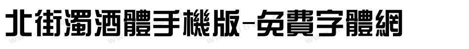 北街浊酒体手机版字体转换