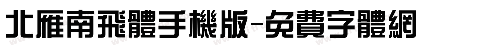 北雁南飞体手机版字体转换