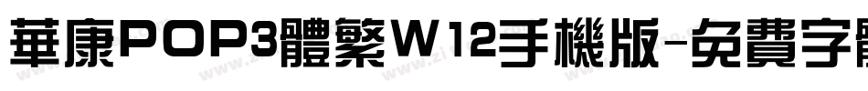 华康POP3体繁W12手机版字体转换